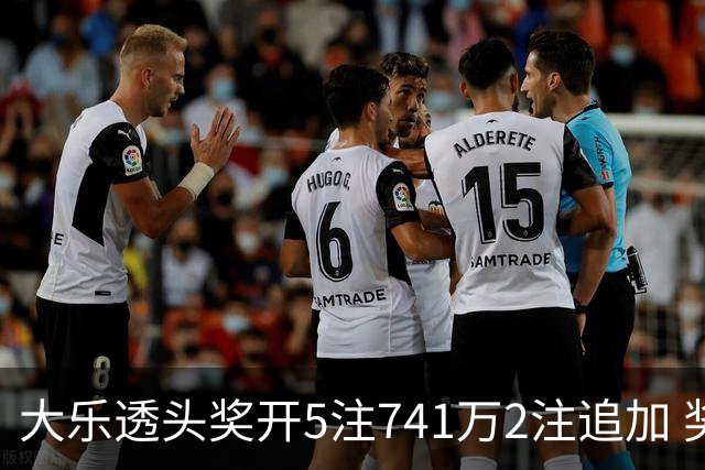大乐透头奖开5注741万2注追加 奖池余额7.76亿