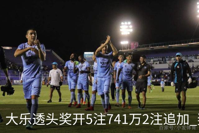 大乐透头奖开5注741万2注追加 奖池余额7.76亿