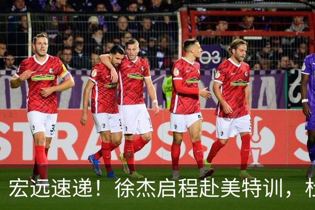 宏远速递！徐杰启程赴美特训，杜锋深夜发声，萨林杰重返韩国联赛