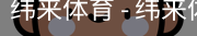 纬来体育